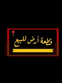 قطعة ارض للبيع في حي الجامعة  مساحة 354م٢ واجه 15م (سند مستقل) موقعها ...