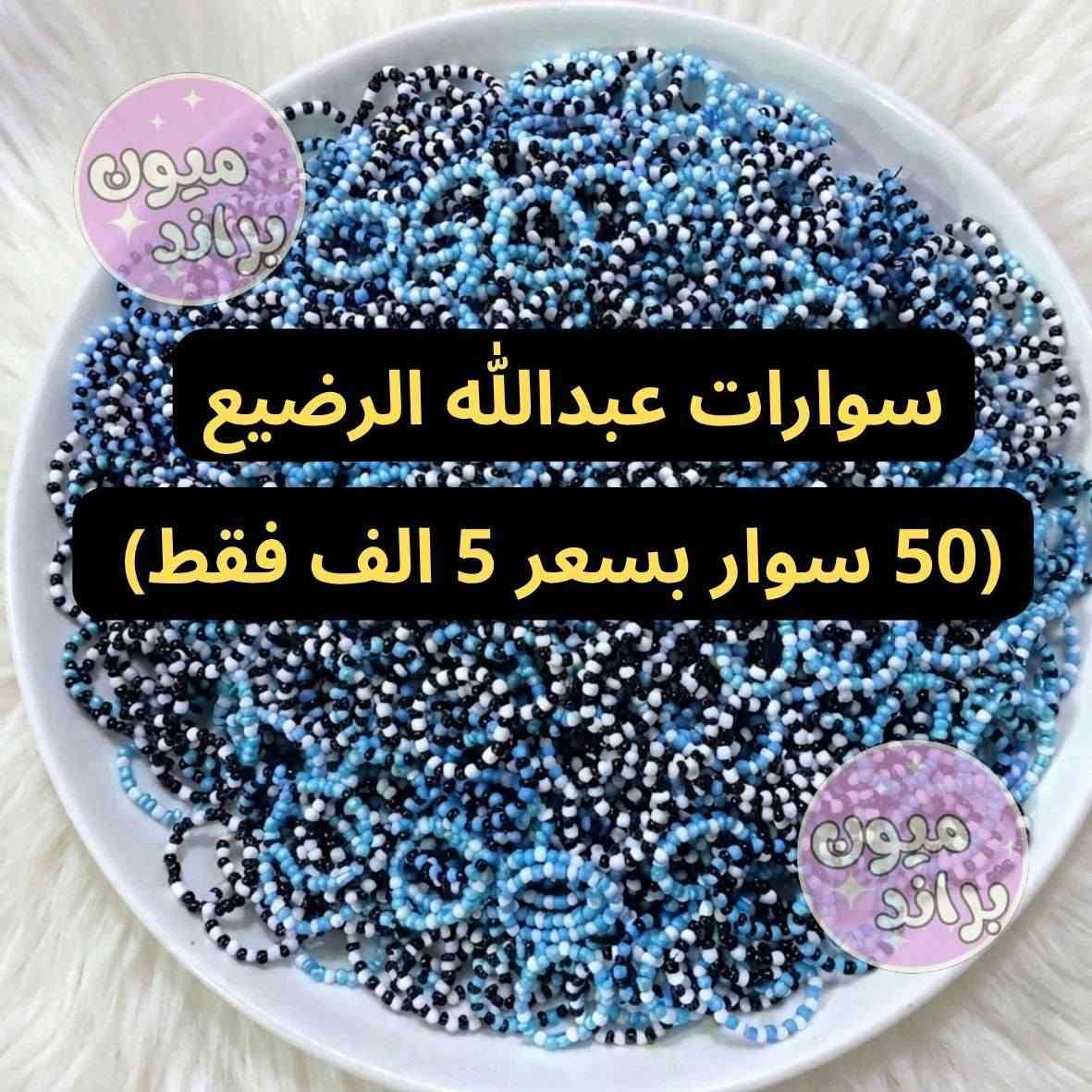 اسعاررر توزيعاات محرم بلاش البلاشش❤️‍🔥❤️‍🔥❤️‍🔥
شغل ممتاز والاسعار اسعار جمله

100 كارت ب3 الف فقط
250 كارت ب7
450 كارت ب12

50 سوار ب5 الف فقط

نشتغل كولشي حسب الطلب

الصور شغلنا لا احلل اخذها


**إذا كنت صاحب هذا الإعلان وتريد حذفه لأي سبب، رجاءا أرسل رسالة إلى الدعم الفني**