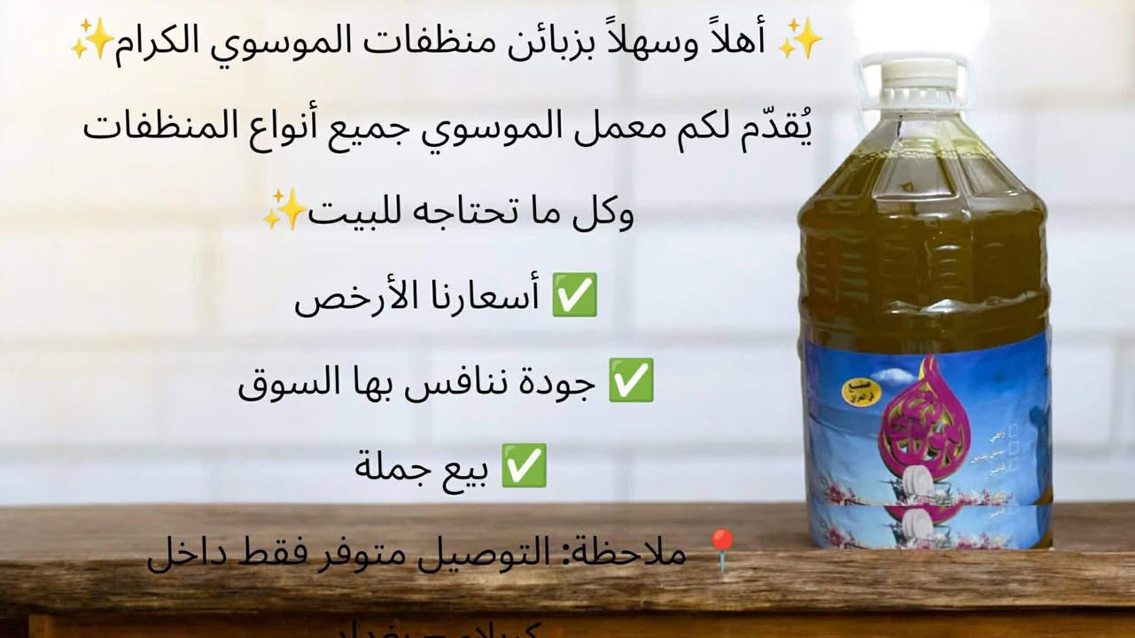 ✨ أهلاً وسهلاً بزبائن منظفات الموسوي الكرام ✨
يُقدّم لكم معمل الموسوي جميع أنواع المنظفات المنزلية
🧴 معطرات أرضية
🧪 ماكسات
📦 القاصر
وكل ما تحتاجه للبيت ✨
✅ أسعارنا الأرخص
✅ جودة ننافس بها السوق
✅ بيع جملة ومفرد
لأننا لسنا الوحيدين… لكننا الأفضل 💪
🔹 منتجات شركة الموسوي للمنظفات العامة
نرحّب بكم ونوفّر كل جديد بأسعار تنافسية 🔥
📍 ملاحظة: التوصيل متوفر فقط داخل
كربلاء – بغداد


**إذا كنت صاحب هذا الإعلان وتريد حذفه لأي سبب، رجاءا أرسل رسالة إلى الدعم الفني**