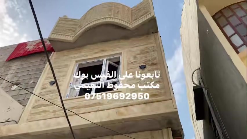 يعلن مكتب محفوظ النعيمي للعقار 

دار للبيع ركن سند ملك صرف باسم شخص واحد 

المنطقة : خزرج قرب مدرسة ابن حيان فرع زقاق العريض سيارة تصل يم الباب  

المساحة : 50 متر واجهة 5 متر 

 يتكون من غرفة ارضي + غرفتين فوق + كاشي + استلام البيت كامل + ￼
 
خدمات ارضي + مطبخ + بناء حديث + 

كما موضح بالفيديو 

🚩 صفحة مختصة بتجارة العقارات 🚩 
- بيوت بيع وشراء وبأسعار مناسبة✅ 
- يوجد قطع اراضي باسعار مناسبة ✅
- يوجد عروض تجارية مناسبة ✅
---------------------------
نستقبل العقود الخارجية ‼️
⚠️موقع مكتب محفوظ النعيمي : الجانب الايمن قرب تقاطع الساعة ♻️
للأستفسار اكثر 👇🏻👇🏻
📞***********📞
