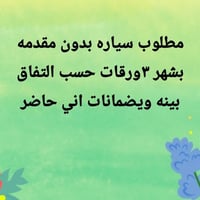 العندو يتوصل معيه هذا رقم بي واتساب 07512234825