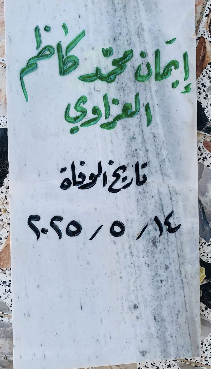 اللهم ارحم موتانا وموتى المسلمين وجعل قبورهم روضة من رياض الجنة
عمل شواهد القبور 

           حفـــــــــر مـــــرمـــــــــــر

الحفر يدوي درجة اولى ضمان من الزوال والمسح 

تجديد الشواهد القديمة الحجر والمرمر 

***********

واتساب +اتصال

الاسعار مناسبة ان شاءالله 

توصيل مجاني لكل مناطق البيجي
