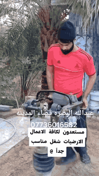 شغل مناسب جداً البصره قضاء المدينه جزء من أعمالنا في قضاء المدينه
جزء من أعمالنا في قضاء المدينه
/1/حفر خزينه وبناء ونجارة وصبهاا 
/2/لبخ قاعده وكوبلن قاعده
/3/فلانكوت سطح تزفيت سطح
/4/تزفيت بتلو تزفيت قاعده
/5/فرش لبيت سبيس وحدل
/6/تنضيف لبيت من النقاظ ودكه
/7/حفر صونده تأسيسه
/8/صبت نضافه كراج
/9/تشربت سراميك وتنضيفه
/10/تفليش سيراميك تفليش لبخ تفليش سياج 
والى آخره استفسار ***********واتساب متوفر
