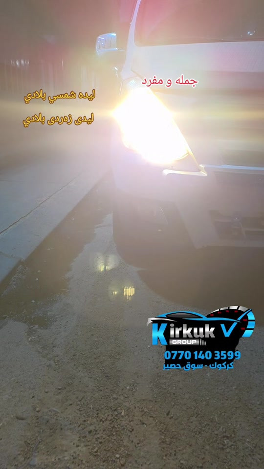 #foryou #شعب_الصيني_ماله_حل😂😂 #كماليات_سيارات #العراق🇮🇶 #kirkuk 


**إذا كنت صاحب هذا الإعلان وتريد حذفه لأي سبب، رجاءا أرسل رسالة إلى الدعم الفني**