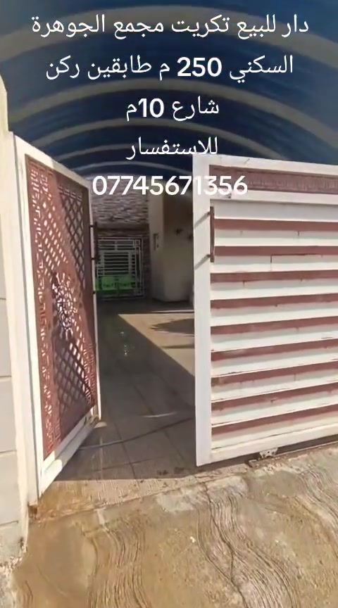 🏠 #دار #للبيع🏠 #يباع نقد فقط 
 #تكريت/ (#مجمع الجوهرة السكني)
#مساحـــة250متر 
#ركن
#طابق ونص
#شارع 10متر 
#غرف نوم عدد 3 +گراج سياره+واجهه حجر حلان +ابواب تركي +حديقة+ كاونتر ايطالي  هديه مع البيت 
#البناء(درجة أولى ع ايد صاحبه تغير كامل من الداخل)
#قرب الاسواق 
#السعر مناسب فقط 213 مليون وبي مجال 

#للأستفسار  

*********** ابو أيلين 

...............................
 نستقبل جميع عروضاتكم السكنية 🏠 والتجارية 🏡 بكافة المناطق #بيع #شراء #الاراضي #المنازل #ايجارات #تجاري #سكني #شقق #مشتملات #محلات.
