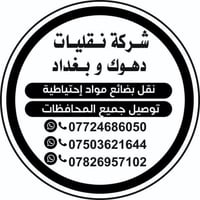 نقل اثاث لجميع المحافظات وكافةالبضائع من دهوك زاخو موصل اربيل بغداد 07...