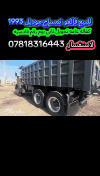 فالفو تمساح موديل 93 سياره كفاله عامه منضومه تبريد حداديه جديده مكينه كير خير من لله تأخذه كبل تطلع لشغل ماذب عليه ربع.  لاستفسار اتصل وبيك خير ودلل الموشراي لايتصل  رجاء***********
