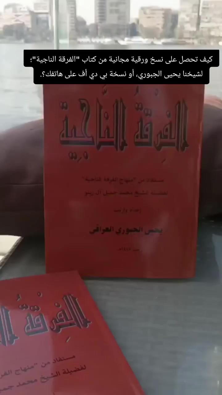 أحصل على نسختك المجانية من كتاب "الفرقة الناجية"، لشيخنا يحيى الجبوري العراقي، الذي صدر (بفضل الله) في القاهرة رمضان/١٤٤٧، وللحصول على نسخ ورقية منه، تواصل معنا لإستلامها في أبو غريب، وأما للحصول على نسخة بي دي أف، فأرسل الواتس أو التلكرام على الخاص؛ لأرسالها لك فيه (إن شاء الله).
وللإخوة الذين يسألون عن الدراسة عند شيخنا يحيى الجبوري العراقي، فهذا التلكرام أدناه للاتصال بأحد المشايخ المسؤولين عن اجابة استفساراتكم.
@Tahseen81Engineer
https://youtu.be/9r-6vu7m7kg?si=NiUgDC2XrA5BsuoC


**إذا كنت صاحب هذا الإعلان وتريد حذفه لأي سبب، رجاءا أرسل رسالة إلى الدعم الفني**