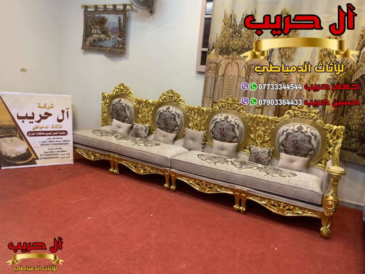 💚لمحبي الفخامة والذوق العالي💚نقدم لكم أحدث وأرقى موديلات الديوان الملكي المصري💚
الديوان دمياطي مصنوع من الخشب الزان الحفر والنحت اليدوي
⚜️موبيليات آل حريب رواد الأثاث المصري في العراق⚜️
♦️للحجز والاستفسار يرجى الاتصال على الارقام التالية: ***********‬ / ***********
♦️العنوان: زيونة، قرب مدينة ألعاب بغداد♦️
