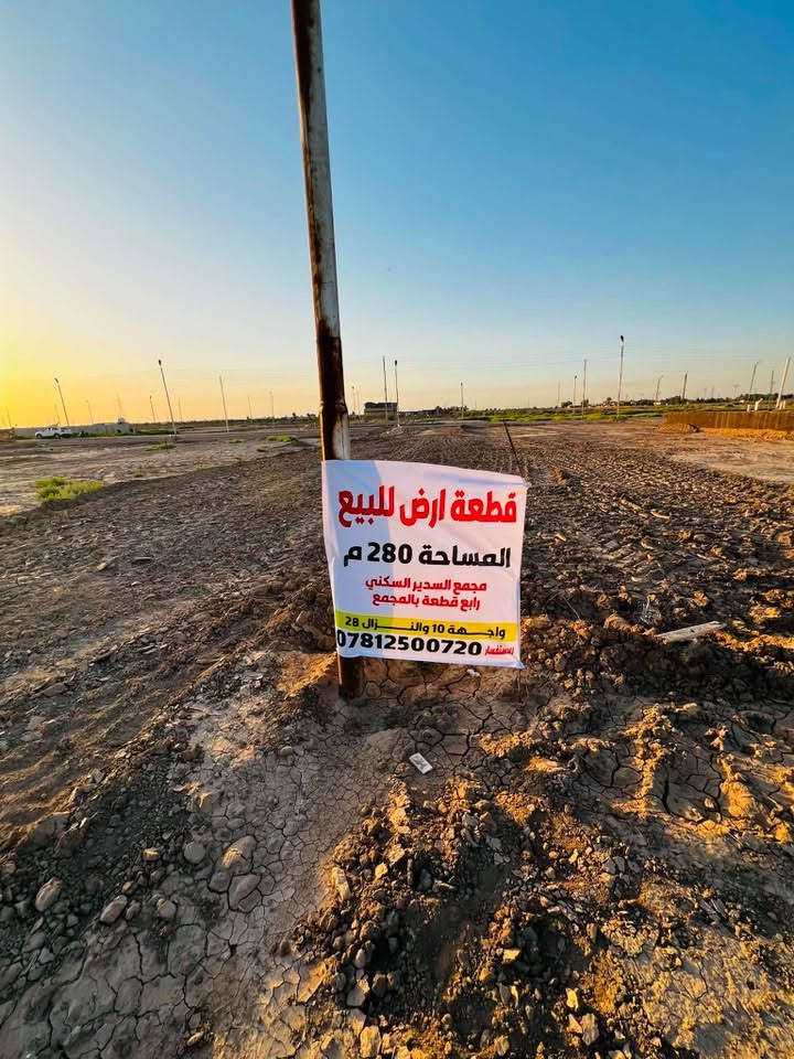 قطعة ارض البيع مساحة 280مجمع سدير سكني رابع قطعة بلمجمع واجهية 10 نزال 28 الأستفسار الاتصال على هذا رقم*********** مدفون كامل ومحدولة  مرتين انارة تبليط كامل ماي بوري بصفك على طريق عام حمزة دوانية انارة شارع عام كاملة
