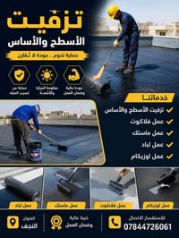 عزل سطوح • حماية رطوبة • النجف الرضوية