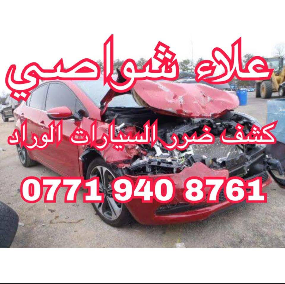 كـشـف اضـرار الـسـيـارات الـوارد  خـلال ٥ دقـائـق فـقـط 🔥🔥🔥
°°°°°°°°°°°°°°°°°°°°°°°°°°°°°°°°°°°
لا تكن ضحيه لضعفاء النفوس اكشف ضرر سيارتك وانته بيتك 🤳🗣
علاء شواصي لكشف أضرار السيارات الوارد الامــريــكـي _ الـكـنـدي _ الـمـكـسـيـكـي 
[ما عليك سوى ارسال رقم الشاصي] وستصلك معلومات السيارة كاملة مع 10صور للحادث [من جميع الجهات و الدواخل و المحرك و الايرباكات و الصندوق..]
 خـلال ٥ دقـائـق فـقـط 🔥🔥🔥
التقرير يبين لك معلومات كاملة و مفصلة للسيارة.. ومنها :
‎1 / حادث قديم أو مصلح 
‎2 /🔥حريق
‎3 /💧غرق
‎4 /🚫تخريب

*******************************
يـوجـد تـقـاريـر كـامـلـة و مـفـصـلـة
تقرير [ الكارفاكس // الاوتوجك]

التقرير يبين لك 🔷
1/ الحادث
2/ 💯المسافه المقطوعه
3/⚠اذا كان اي تلوث اشعاعي
4/ عدد مالكين السياره
5/استخدام السياره ان كانت 
أ-استخدام شخصي 
ب-اجره
ب-استخدام حكومي
والخ....

مـتـواجـديـن عـلـى مـدار الـسـاعـة 🕒

 ☎📞  ***********
فايبر _ واتساب _ تلجرام

عـــــــــلاء  ▪
