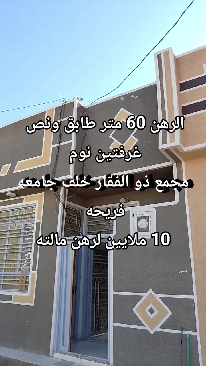 الرهن الرهن 60 متر طابق ونص مجمع ذو الفقار 
خلف جامعه فريحه سعر الرهن 10 ملايين 
التفاصيل داخل الفديو *********** واتساب
