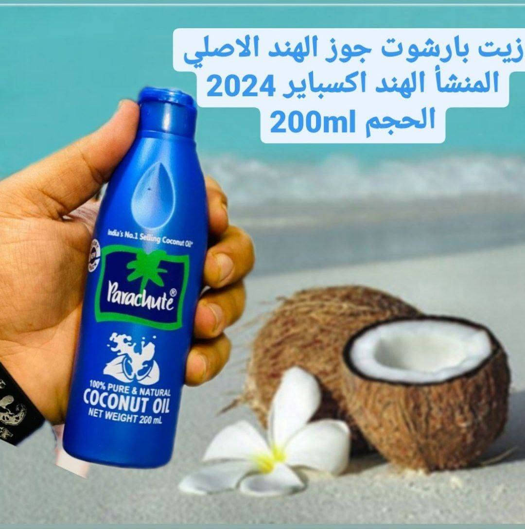 زيت جوز الهند  باراشوت الاصلي الخام 100%طبيعي ونقي 🥥🥥
حلو جدا لترطيب الشعر وناس كتير متعوده عليه ❤️
يستخدم للبشره والشعر وامن جدا للاطفال

فوائده
زيت جوز الهند ابحث عنه سر جمال الهنديات فعلا من كتر فوائده في النعومه والترطيب وللمعان والتتقيل
 ومعالجه لتقصيف
👈 معالجه مشكله قشره فروه الراس و يجعل الشعر قويا وناعما الحرير
👈 تغذيه فروه الراس واصلاح للشعر التالف
 👈والمجهد خاصه الشعر المصبوغ والذي يتعرض الى حراره مجفف للشعر يوميا 
👈معالجه مشكله قشره فروه الراس والتخلص منها نهائيا
👈يساعد  على تطويل الشعر لانه يغذي الشعر
 👈ويقويه من الجذور ويمنع تكسره وتساقطه 

👈هو زيت ذو خصائص مضاده للبكتيريا والفطريات ولهذا فهو يطهر فروه الراس والشعر من الحشرات 👏👌
⛔هناك استعمالات وفوائد اخرى للزيت وهي  
🌹مزيل مكياج العيون والوجه
🌹مقوي ومطول للرموش والحاجب
🌹مرطب للبشرة والجسم
🌹معالج لتشققات الشفاه وتصبغها
 🌹ويمكن ان يستخدم كمقشر للشفه بخلطه مع سكر 
🌷معالج لجفاف اليدين وتشققات القدم والركب

 المنشأ ::  الهند
الحجم ::200ml
السعر ::12 ألف 
توصيل لجميع المحافظات العراق 3


**إذا كنت صاحب هذا الإعلان وتريد حذفه لأي سبب، رجاءا أرسل رسالة إلى الدعم الفني**