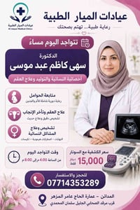🌷 تتواجد اليوم مساءً في عيادات الميار الطبية 🌷 الدكتورة سهى كاظم عبد م...