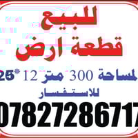 حي الفرات الهياكل • ٣٠٠م • للبيع