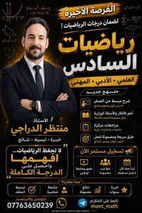 🚨 يعلن الأستاذ منتظر الدراجي عن الاستمرار بتسجيل طلبة السادس العلمي وا...