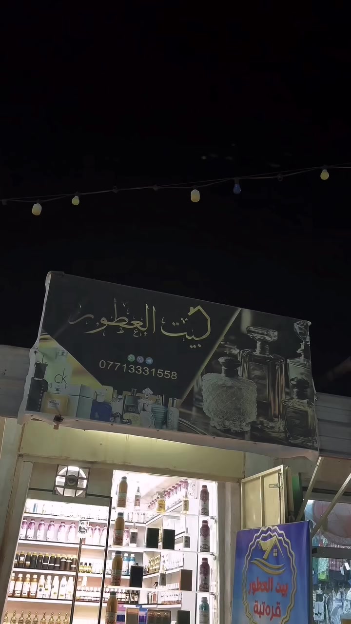 #بيت_العطور
متوفر لدينا انواع العطور
الفرنسي و سويسري
معطرات جوه + معطر جسم
عطور للسيارات+البيت فواح...
***********
العنوان./ مقابيل حاجة بالف...
