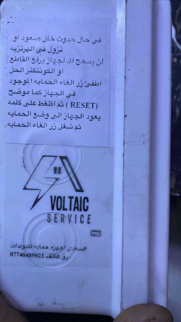 سلام عليكم جهاز حمايه مولد شغله من توكع المكينه بل حمل يفصل القاطع او الكونتكتر مجرد ما توصل الهرتزيه ٤٧ يفصل كبل واذا راحت رون المكينه كذالك بس توصل هرتزيه ٥٥ يفصل يعني تحافض على مكينتك من الوكعه وشيلت الحمل معرفه اضرار شيله الحمل لو تكطع كرنك لو ترفس لو تفر يطغ سعره ٧٥ بي ضمان ٦اشهر *********** للتواصل
