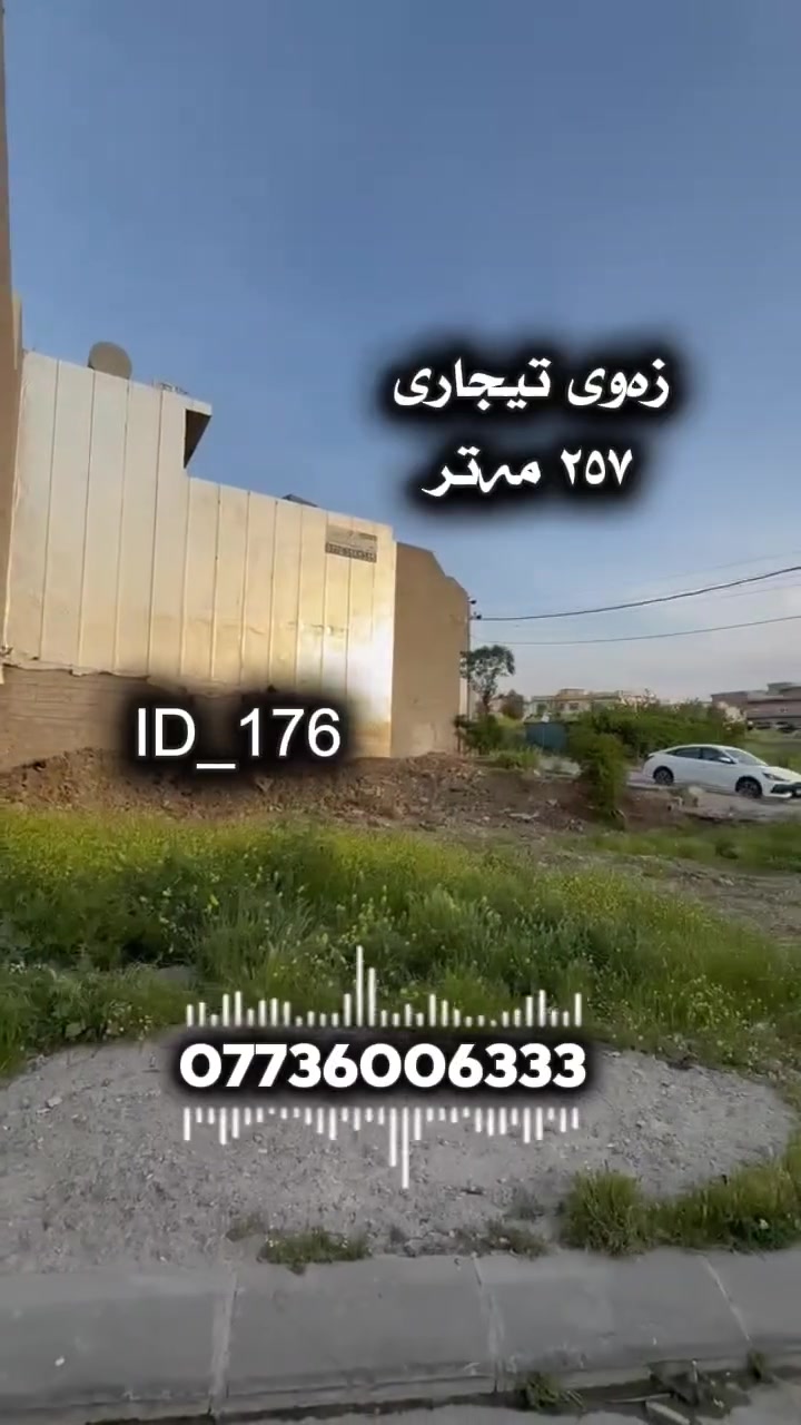 زەوی تیجاری بۆ فرۆشتن  ( نرخی زۆر گونجاو )
٢٥٧ مەتر 
لە سلێمانی گەڕەکی کانی سپیکە
🆔️ ژمارەی کۆدی زەوی 176

ڕووبەر : ٢٥٧ مەتر 

💰 بۆ زانینی نرخ کۆمێنت بنوسەو نرخت پێ دەگات 
📞 بۆ زانیاری زیاتر ..للاستفسار اکثر الاتصال 
☎️***********   
 
📍ناونیشانی ئۆفیسی سەرەکیمان لە سلێمانی - گەڕەکی تاڤگە - بەرامبەر بنکەی پۆلیسەکە

#خانووبۆفرۆشتن #زەوی #بۆفرۆشتن #عقارات #کرێ #نوسینگەی #تیجاری #گروپی #عقارات
