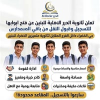 📚 ثانوية الدرر الأهلية للبنين (الفرع العلمي – الفرع الأدبي) تُعلن عن ف...