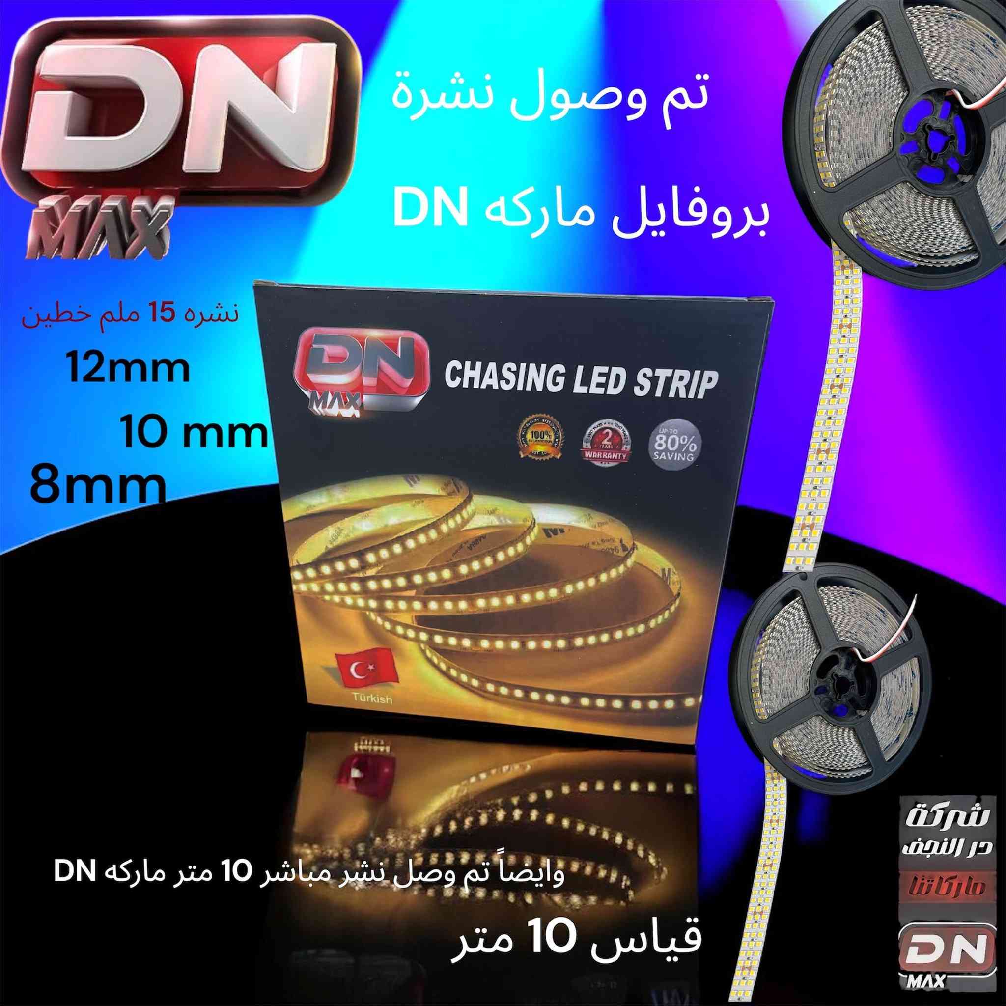 الحمدالله تم وصول وجبه جديده من سكك ونشرات البروفايل 
💥 سكه بروفايلك المنيوم دفن ٢سم طول ٣ متر
💥 سكه بروفايلك المنيوم دفن ٣ سم طول ٣ متر
💥 نشره بروفايلك ١٢ملم مباشر ٢٢٠ فولت بالألوان 
الثلجي والشمسي والاوف وايت 
💥 قطع كل ١٠ سم مع توفر كافه الملحقات 
تسعدنا زيارتكم للمعرض 💢💢💢
للاستفسار مراسله الصفحه او الاتصال على الأرقام 
***********💫💫💥💥 ***********
