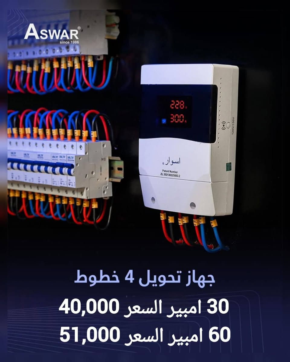 متوفر لدى مجمع أنوار السبطين 🔆
أجهزة تحويل. من ماركة  اسوار 
متوفر. بعدة. خطوط  
وايضا  توفر جهاز حماية من ماركة. اسوار.  بمختلف الفولتيات وبضمان  سنة استبدال 
📍 كربلاء – حي العامل – المنطقة الثالثة
 (الأرخص في العراق)
📞 ***********
