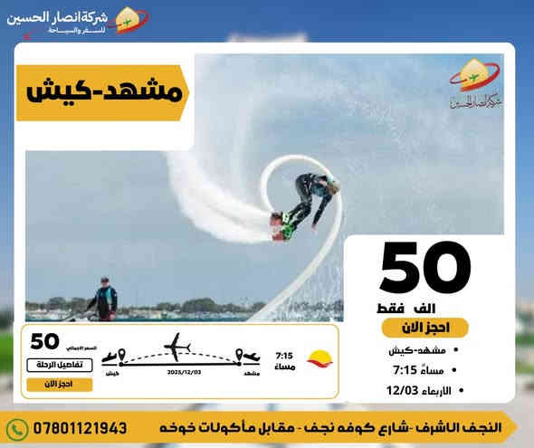 السلام عليكم 
مشهد__كيش 
السعر 50 الف فقط
⏱️الساعة 7:15 مساءً 
📋 يوم الاربعاء  12/3
     المقاعد محدودة 
📱 للحجز والاستفسار 
📞***********
