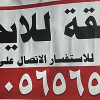 حي الصدر • قرب فلكت الساعه • ايجار