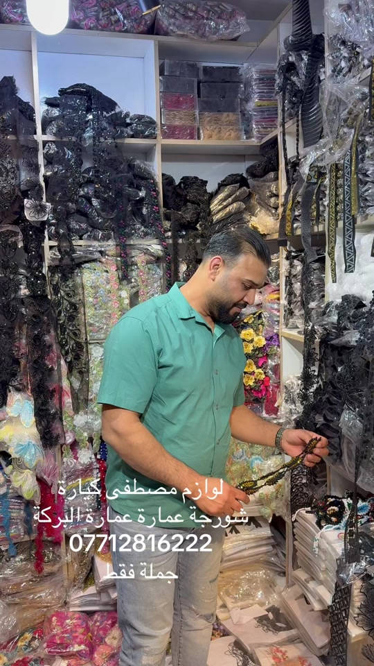 بغداد شورجة ##ترند_تيك_توك #خياطات_العراق #لوازم_خياطة #الشعب_الصيني_ماله_حل😂✌️ 


**إذا كنت صاحب هذا الإعلان وتريد حذفه لأي سبب، رجاءا أرسل رسالة إلى الدعم الفني**