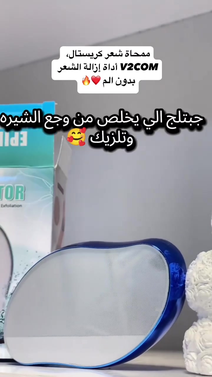 وداعاً للطرق التقليدية المؤلمة! 🚫✨ الأداة السحريةهي الحل المثالي لإزالة الشعر بدون ألم وبسهولة تامة.
​تعتمد هذه الأداة على تقنية "النانو كريستال" المتطورة، وتضمن لكِ بشرة ناعمة ونتائج 100%، والأهم أنها توفر عليكِ مصاريف الصالونات لأنها تدوم معكِ أكثر من سنة! 🌸
​اطلبيها الآن واستمتعي بنعومة تدوم. 🛍️
​الهاشتاقات:
​#إزالة_الشعر #عناية_بالبشرة #بدون_ألم #جمال #أداة_سحرية


**إذا كنت صاحب هذا الإعلان وتريد حذفه لأي سبب، رجاءا أرسل رسالة إلى الدعم الفني**