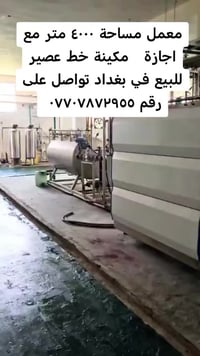 معمل مساحة ٤٠٠٠ متر للبيع مع اجازة في بغداد معمل في بغداد ابو غريب مسا...