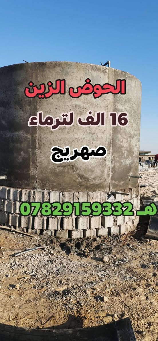 السلام عليكم يوجد قصطل للعمل المحتاج ماعون مي مرتب وراهم
السعة ( 16)الف لتر يعني نص صهريج 
القطر الداخلي ( 321)سم
القطرالخارجي ( 351)سم 
المواد ( گلابة خلط حجر ورمل ) 
        ( طن ونصف سمنت) 
       ( حديد من 15 الى عشرين شيش)  
 حسب الطلب ( 5)لتر دهن جديد من ارخص نوعية 
بس لادهن اسود لفة سيم صب 
التكلفة ( 250) الف اجار القالب والعمال بدون خباطه 
والله حيهم وهذا رقم الهاتف
هـــــــ ( ***********)
بيه واتساب
