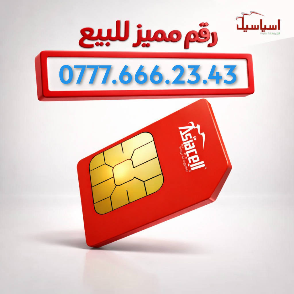 💎رقــــــم مميز من اسياسيل 
مع كل خط رصيد 13.500🔥 
للاتصال على جميع الشبكات 
 و الانترنت  . 
كل هذا بسعر ꧁25.000꧂
***********
***********
***********
***********
***********
***********
***********
***********
***********
***********
***********
***********
***********
***********
***********
***********
***********
للحجز و الاستفسار مراسلة الصفحه 
او التواصل على الواتساب  
***********
#عروض #الكل #مجانا #جديد #Asiacell 
#خط_Red #خط_YOOZ
