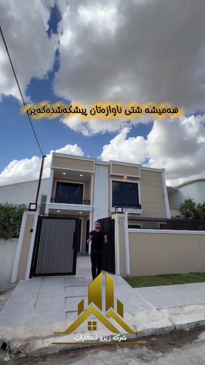 ✨ شاهانەترین خانوو لە لاوان چاوەڕێی تۆ دەکات! ✨
مەهێڵە ئەم دەرفەتە ناوازەیە لەدەستت بچێت!
​📍 شوێن: لاوان | نزیک دووسایدی لاوان
📐 ڕووبەر: ٢٠٠م | واجهە فول مەلەکی و ناوازە
🏠 پێکهاتە: ٤ ژووری نووستنی نازدار، هۆڵ و میوان، چێشتخانەی سارد و گەرم، حەدیقە.
💎 تایبەتمەندی: دیزاینی ناوەوەی یەکجار سەردەمیانی و مۆدێرن، نرخێکی بێوێنە.
📞 بۆ زانیاری خێرا پەیوەندی بکەن: (مەجالی مانەوەی نییە!).
***********
***********
​✨ بيت العمر في حي اللاوان.. فخامة وبسعر لقطة! ✨
لا تضيع الفرصة وخليك أول من يتصل!
​📍 المنطقة: حي اللاوان | قرب السايدين
📐 المساحة: ٢٠٠م | واجهة فول ملكي وتصميم خارجي يخبل
🏠 التفاصيل: ٤ غرف نوم نازكة، صالة واستقبال، مطبخ حار وبارد، حديقة.
💎 المميزات: تصميم داخلي حديث وأحدث طراز عصري (مال اقعاد).
📞 للاستفسار اتصلوا بينا بسرعة: (البيت ما راح يطول بالسوگ!).
***********
***********
​#أربيل #عقارات #حي_اللاوان #بيت_للبيع #اربيل
