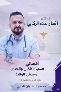 أخصائي أطفال • حديثي الولادة • مجمع السنديان الفهود