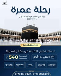 عمرة جوية • مطار كركوك • ١٦/٦/٢٠٢٦
