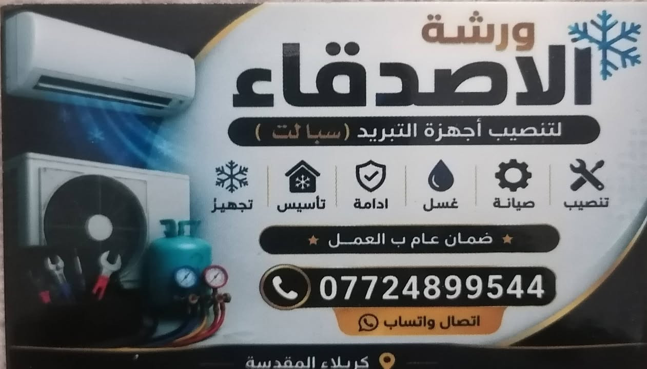 ورشة الأصدقاء الفنية للتبريد❄️ 
كربلاء المقدسة 💚
تنصيب. صيانة. غسل. ادامة. تأسيس. ادامة. تجهيز. شحن. مع ضمان العمل
خصم لعوائل الشهداء
***********
اتصال واتساب

