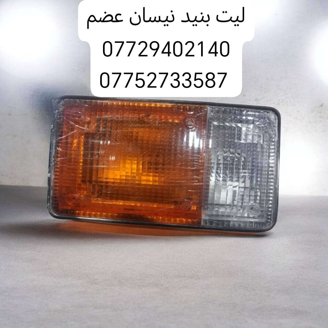 السلام عليكم متوفره جميع الاشاير
جميع البكليت جميع مازدات جميع سكنات
هينو نيسان فوسه شفل كرين كنتر
مكانه بغداد ساحه مضفر محلات السجاد
تواصل مع هاذه رقم *********** واتساب
رقم *********** واتساب
