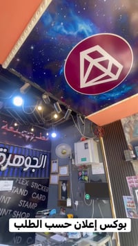 مطبعة الجوهرة 💎🤩 لكافة الإعلانات التجارية والبوسترات (فلكس ـ ستيكر - ك...