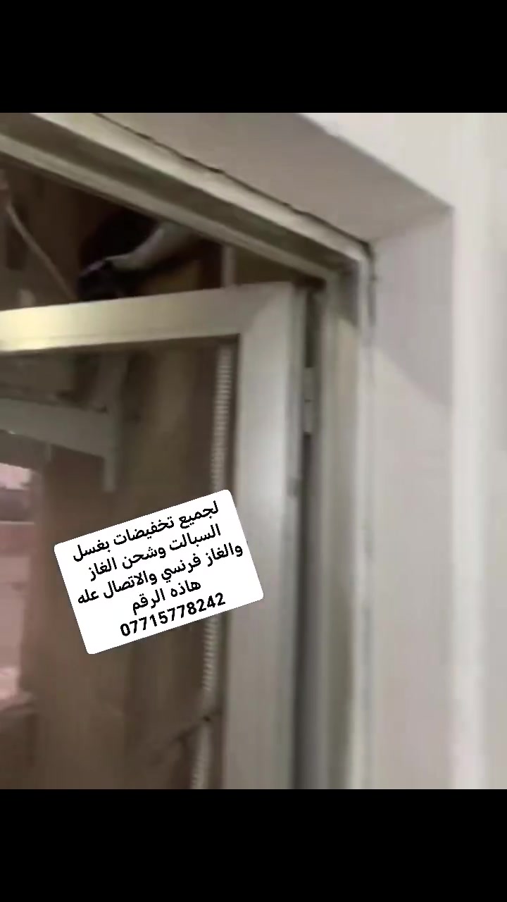 لجميع تخفيضات بغسل السبالت وشحن الغاز
والغاز فرنسي والاتصال عله هاذه الرقم ***********
