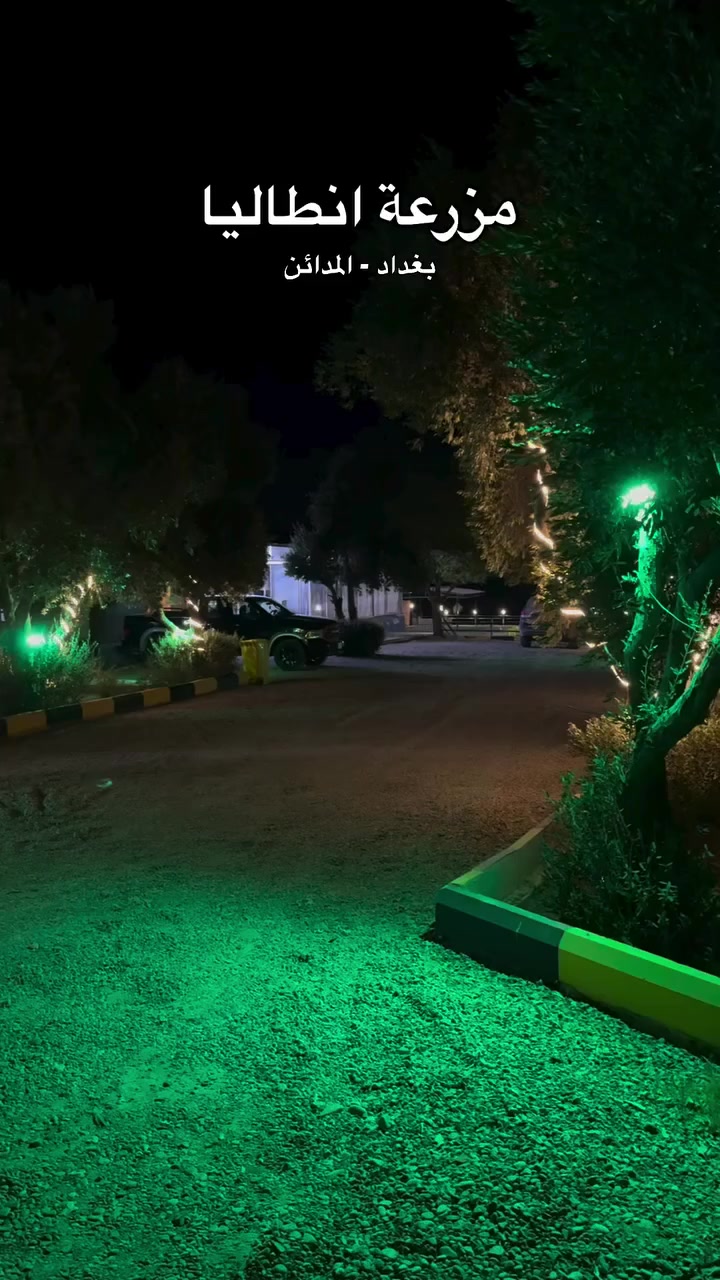 🌙✨ لا تفوّت أجمل ليالي رمضان! ✨🌙
متوفر #مزرعة_انطاليا🌴
للإيجار اليومي خلال شهر رمضان، مناسبة للتجمعات العائلية والفطور والسحور.
المواصفات:
 • مساحة مناسبة للتجمعات
 • جلسات خارجية
 • إنارة ليلية
 • موقع مميز
 • موقف سيارات متوفر

📍 الموقع: (بغداد_المدائن)
📅 متاحة طيلة أيام الشهر
📞 للاستفسار والحجز:***********
