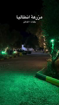 مزرعة أنطاليا • إيجار يومي • المدائن بغداد