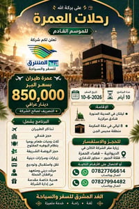 العمرة اختصاصنا التفاصيل داخل البوست