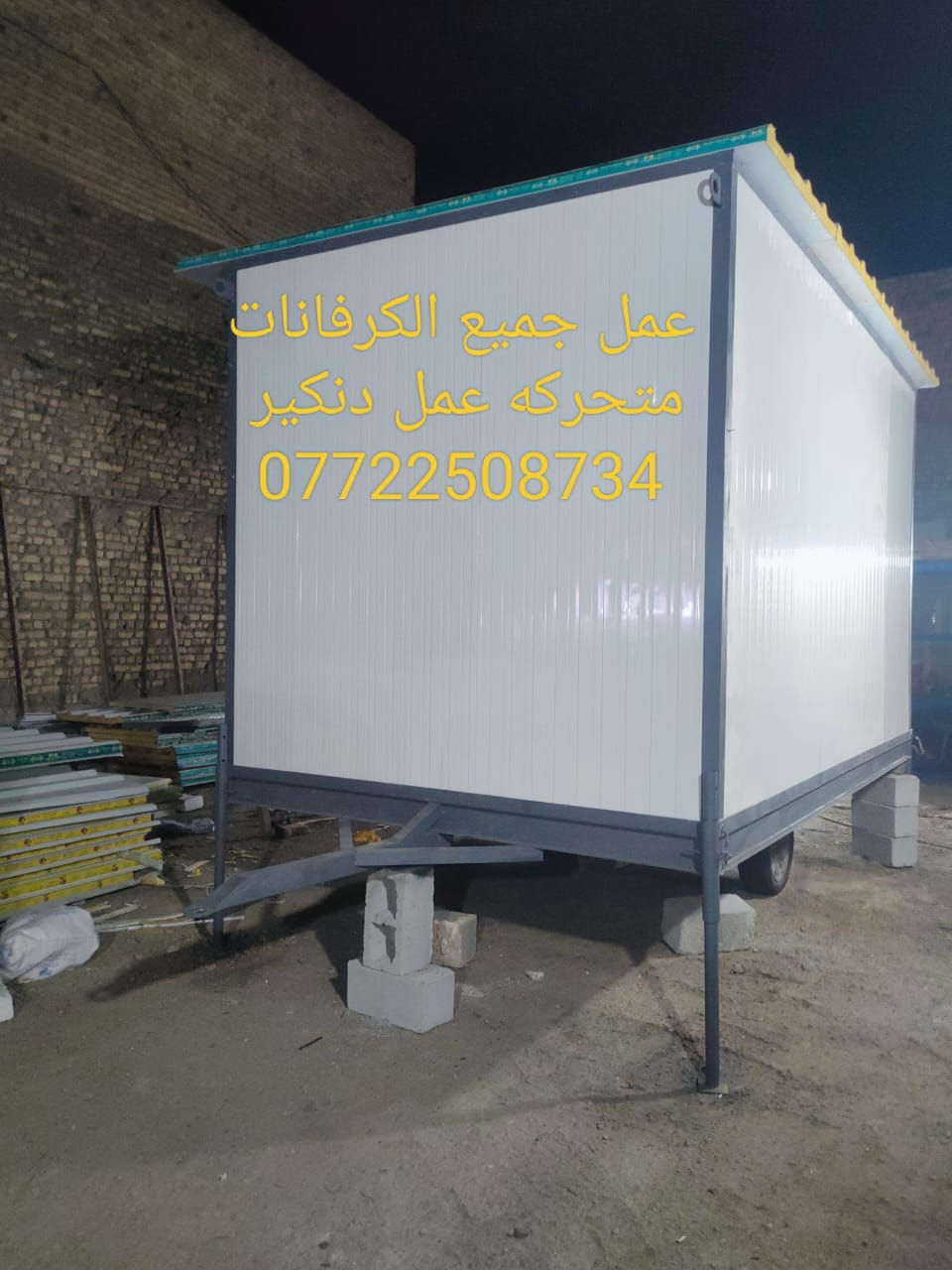 السلام عليكم تعلن شركة راية حيدر عن عمل جميع الكرفانات المتنقلة والثابتة 
عمل منازل مستعدون لتجهيز كافة الشركات 
يوجد لدينا سندويج درجه أولى مع انسب الأسعار يوجد كرفان قياس 4 في 3 تزكام كامل مكمل العنوان ميسان الدبيسات قريب مستشفى التركي للاستفسار انتصال على الرقم ***********
