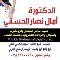 د. آمال نصار • أمراض المفاصل • مجمع الكناني