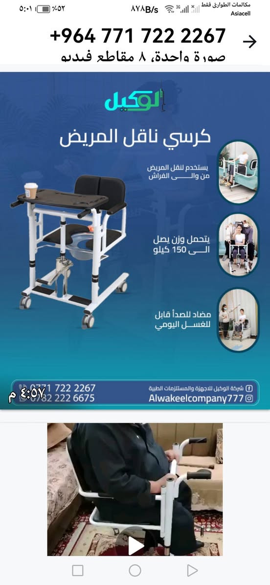 كرسي متحرك قلاب ناقل للمريض وعنده طبلة طعام وقاعدة تواليت للحمام مفيد جدا للمعاق. للبيع... كركوك قادسية ثانية *********** وات ساب موجود والخاص موجود مع تحياتي وتقديري للجميع.
