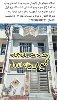 اذا تحب دار للايجار حديث جدا. استلام جديد مساحة 50 متر مجمع السلطان ال...