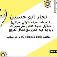 بغداد • نجّار • نقل اثاث 2طن