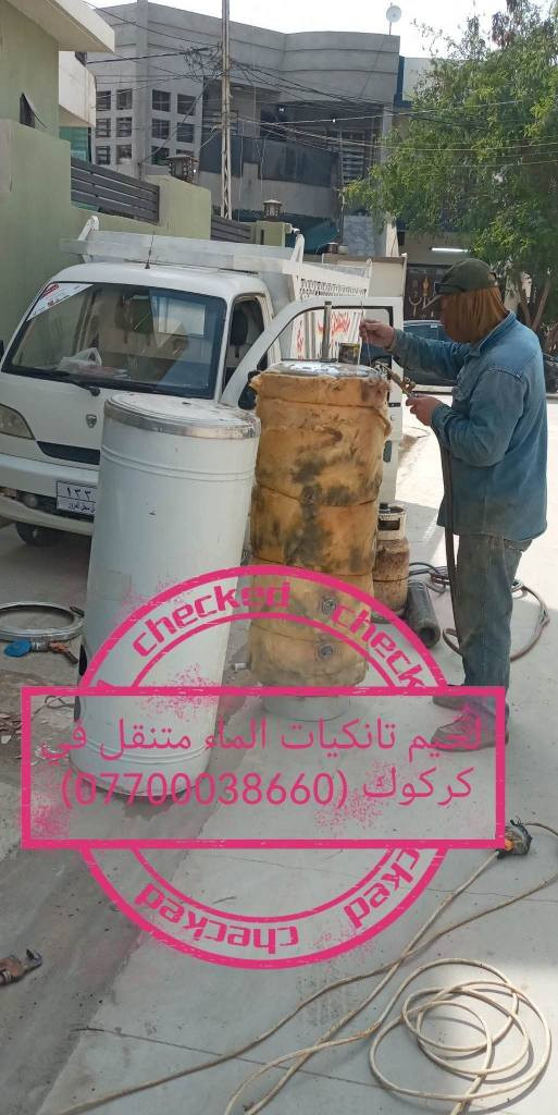 لحيم تانكيات الماء وكيزرات الماء(***********) وجميع انواع الحام متنقل في كركوك بأنسب الأسعار ماعليك غير بس اتصل نجيك لحدبيتك نلحمه موقعي بمكانه..؟ كركوك, العراق
